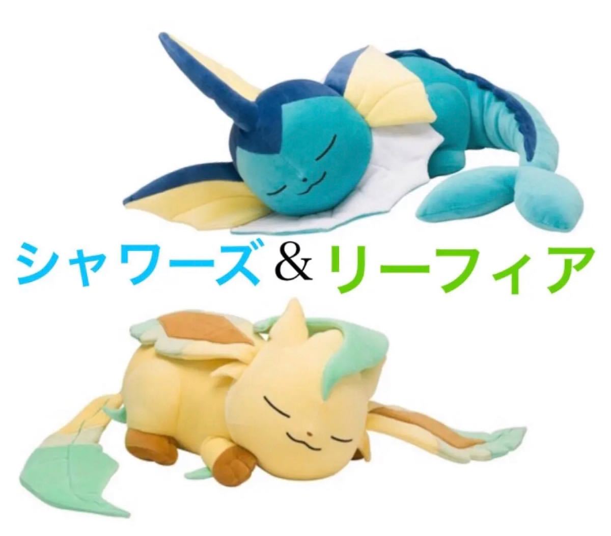 すやすやぬいぐるみ シャワーズ＆リーフィア 5th限定段ボール ポケモン