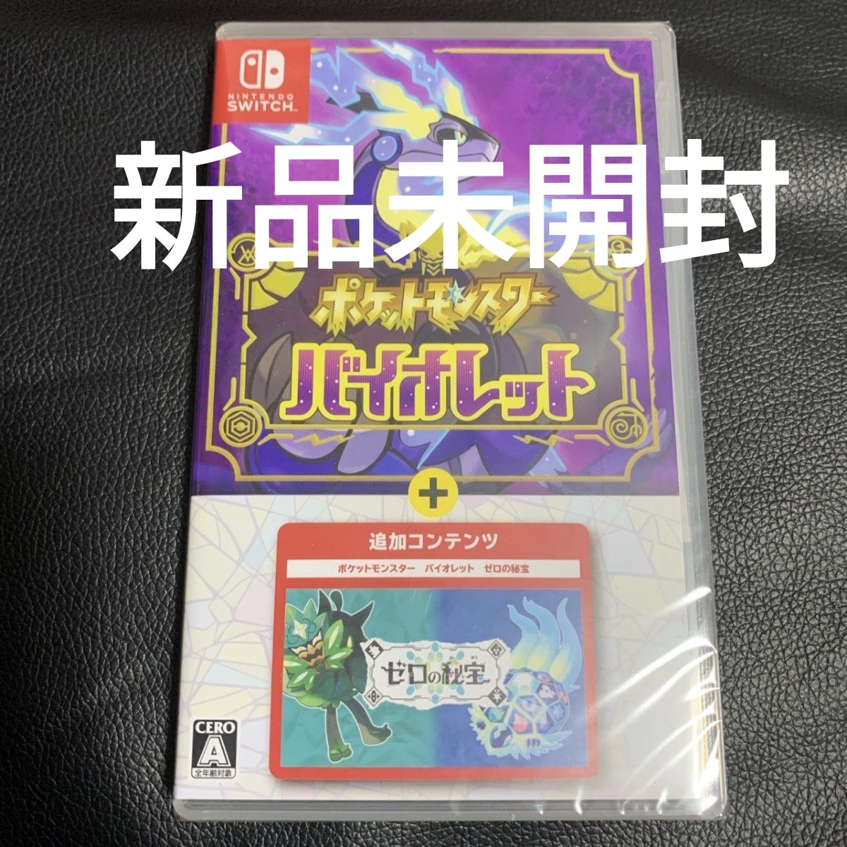 新品未開封】Switch ポケットモンスター バイオレット＋ゼロの秘宝