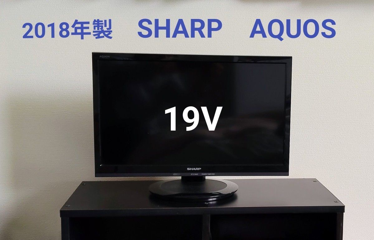 2018年製 SHARP AQUOS 液晶テレビ 2T-C19AD 19V型 シャープ アクオス
