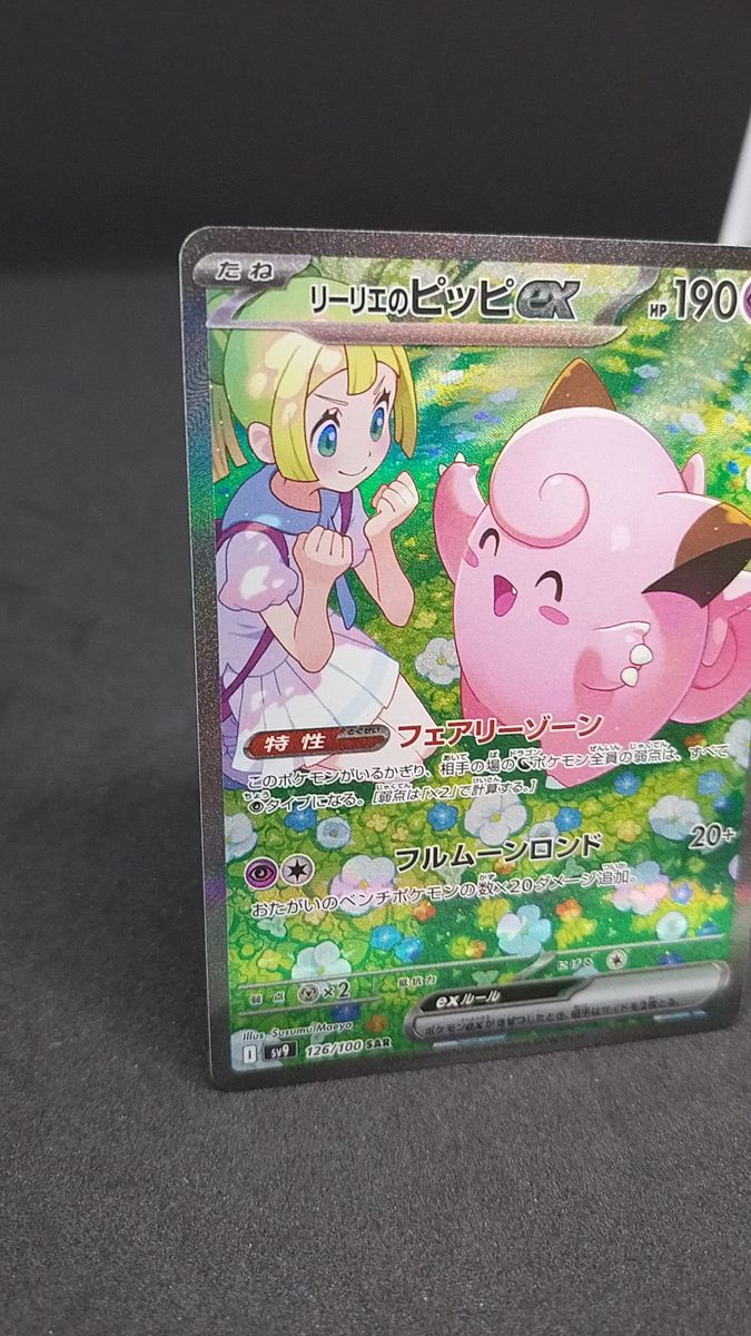 ポケモンカード リーリエのピッピex SAR PSA10 バトルパートナーズ SV9