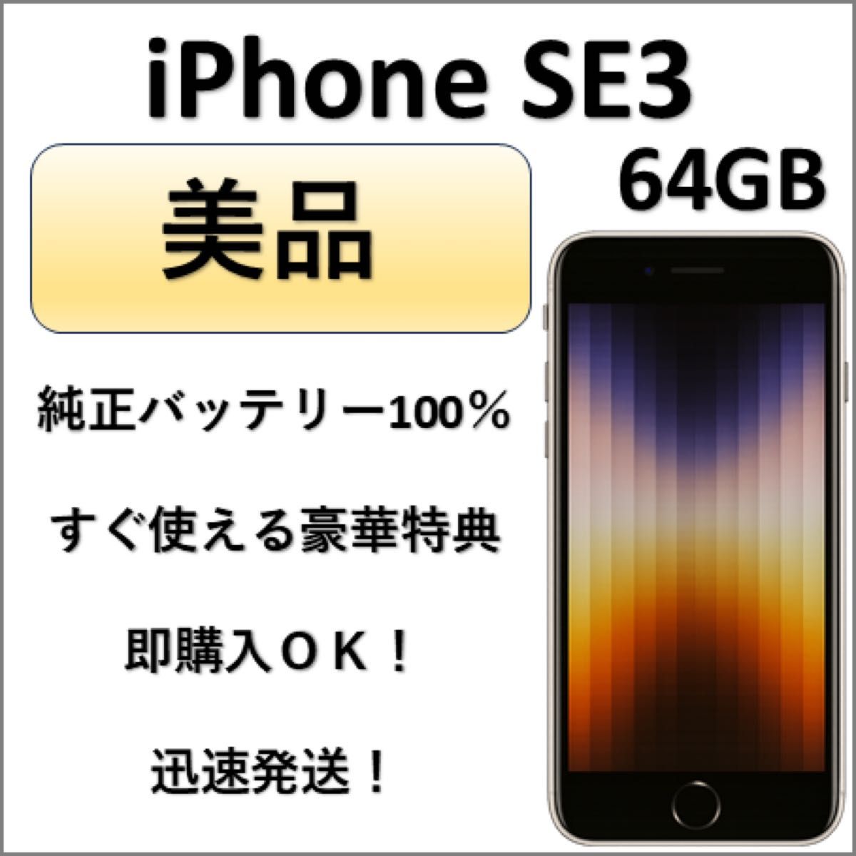 美品 iPhone SE 第3世代 64GB ミッドナイト 純正バッテリー100％ 特典