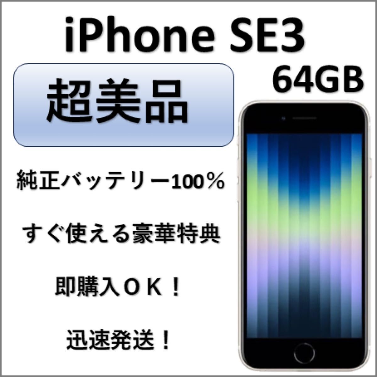 超美品 iPhone SE 第3世代 64GB スターライト 純正バッテリー100