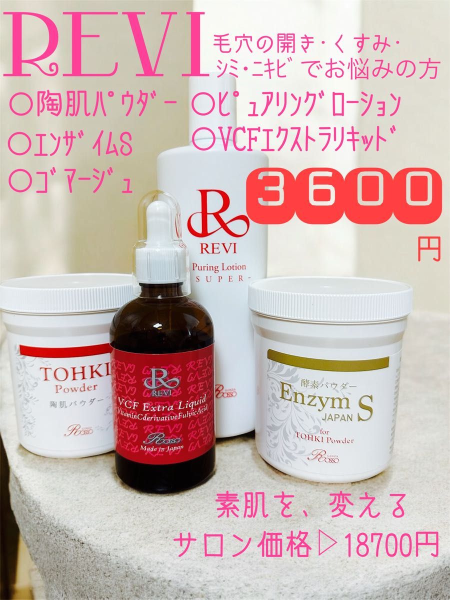 REVI】ルヴィ 陶肌トリートメント/ハーブピーリング/シミ・ニキビ