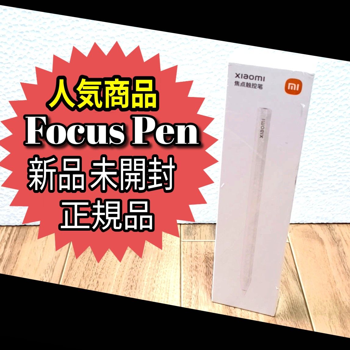 新品 未開封 正規品 Xiaomi Focus pen｜Yahoo!フリマ（旧PayPayフリマ）