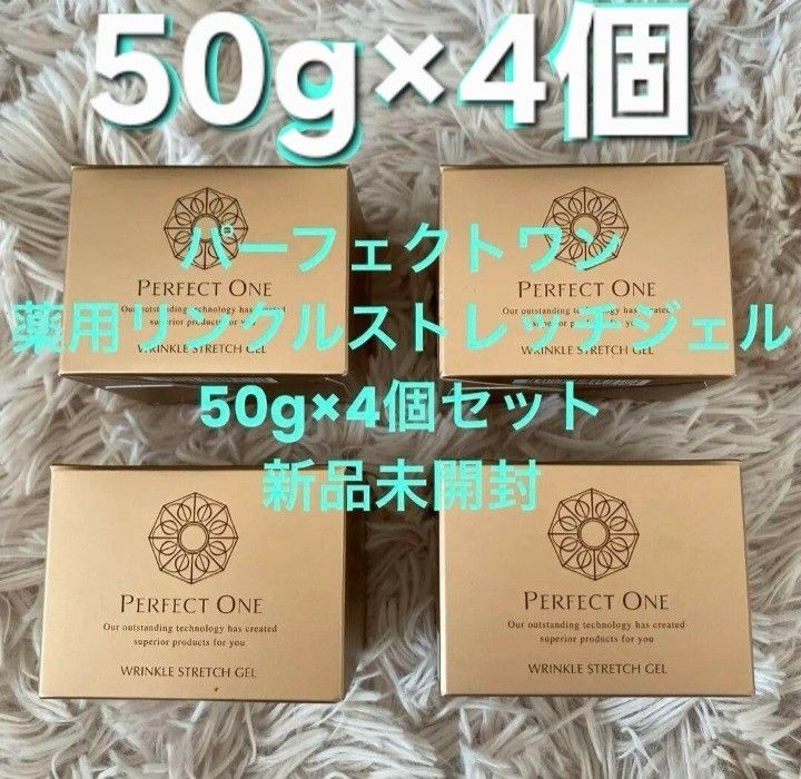 パーフェクトワン 薬用リンクルストレッチジェル 50g×4個セット 新品未