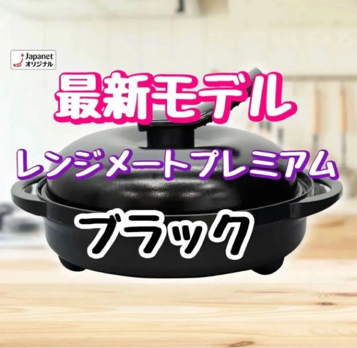 新品未開封】レンジメート プレミアム ブラック｜Yahoo!フリマ（旧