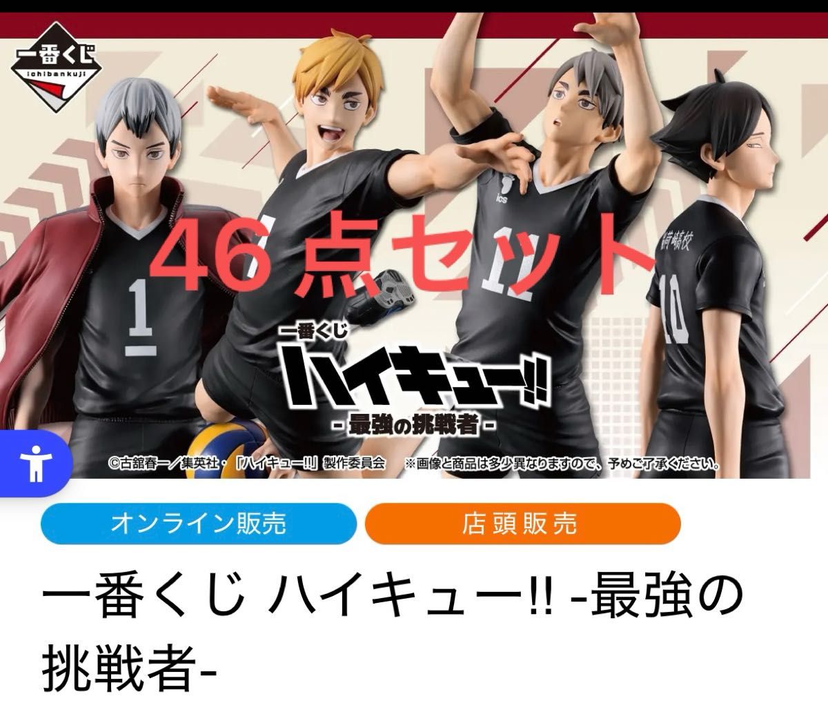 ハイキュー 一番くじ 最強の挑戦者 46点セットA賞2点 下位賞44点