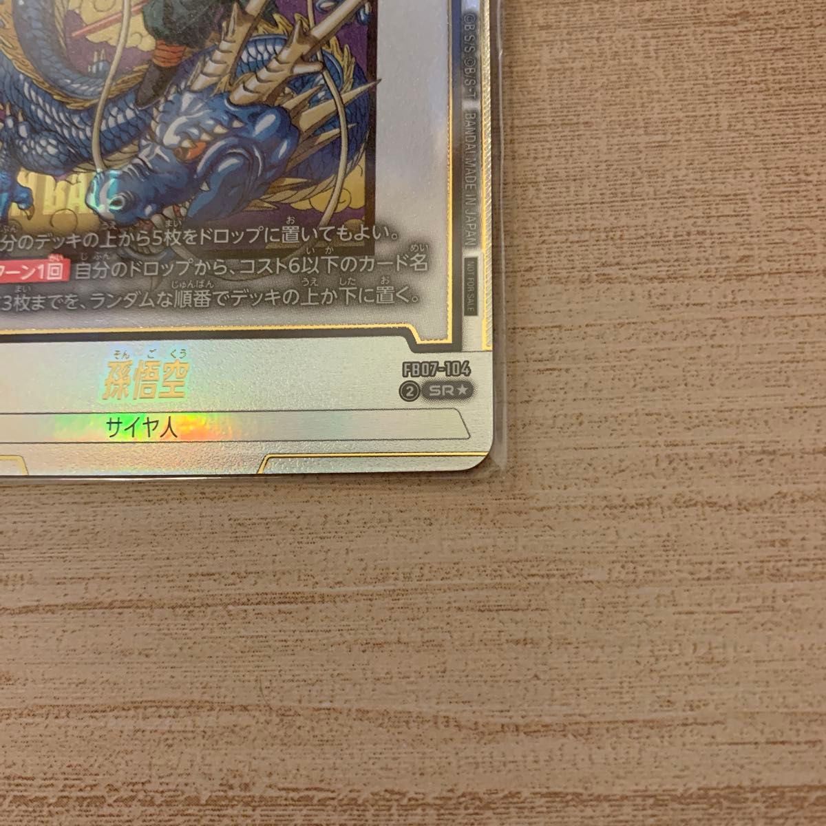 アルティメットバトル プロモ FB07-104 孫悟空 SR⭐︎ 2枚セット