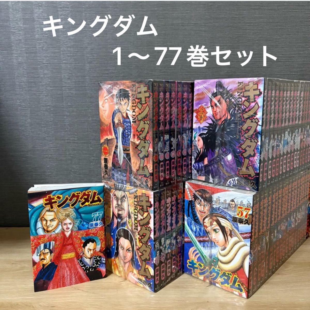 キングダム 1〜77巻セット 原泰久 集英社 コミック｜Yahoo!フリマ（旧