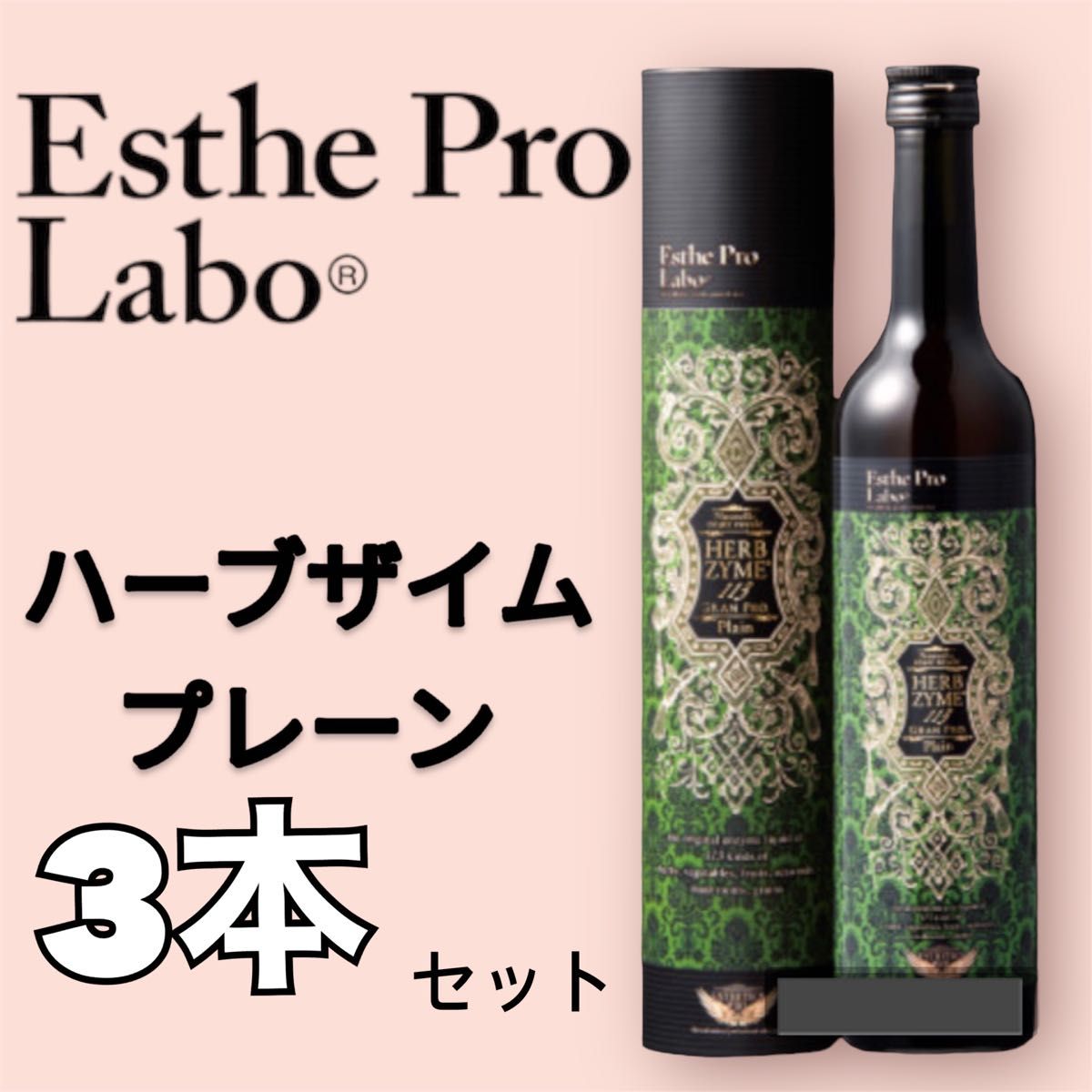 3本セット】エステプロラボ ハーブザイム プレーン｜Yahoo!フリマ（旧