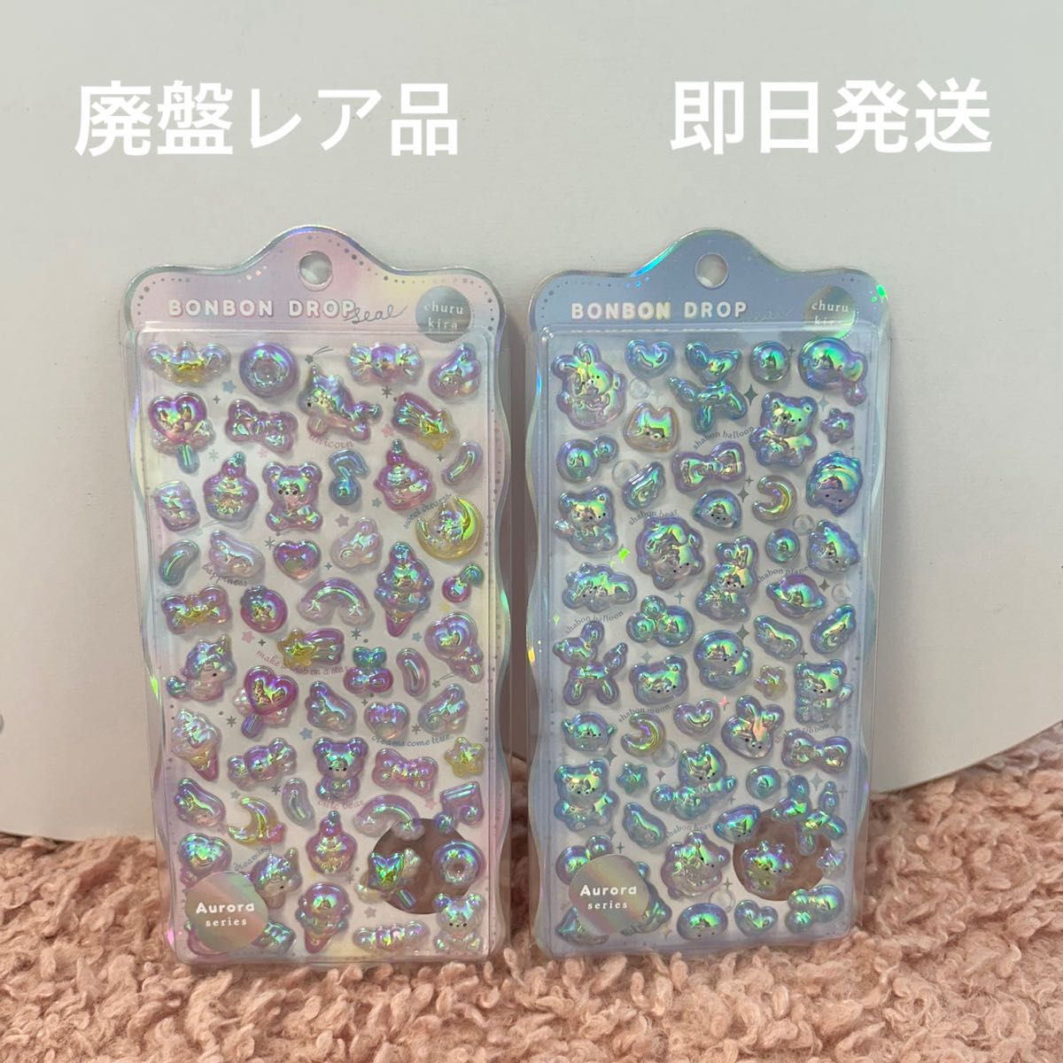 正規品】ボンボンドロップシール 廃盤 オーロラ 2点 ゆめいろボンボン