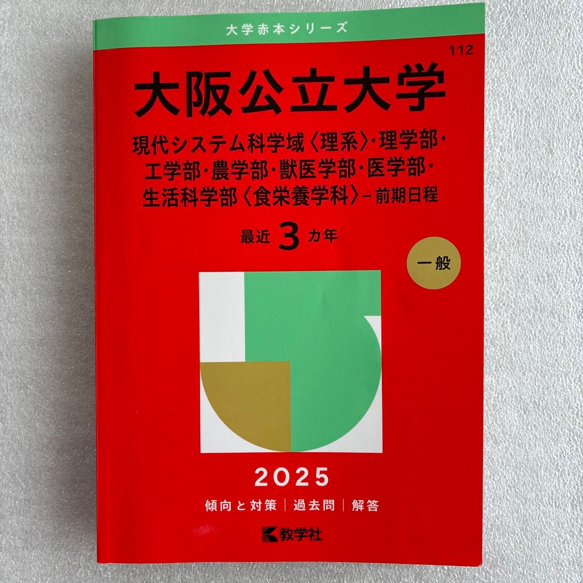 740 大阪公立大学 現代システム科学域〈理系〉 （'25 大学赤本