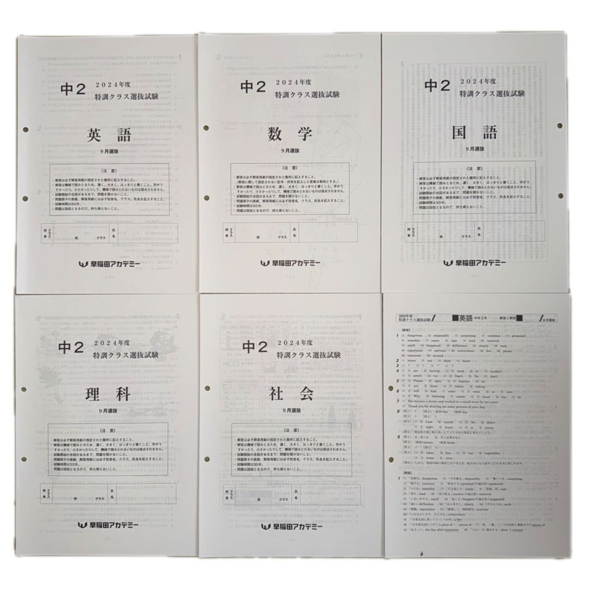 早稲田アカデミー 特訓クラス選抜試験 中学2年 2024年6月 2024年9月 計