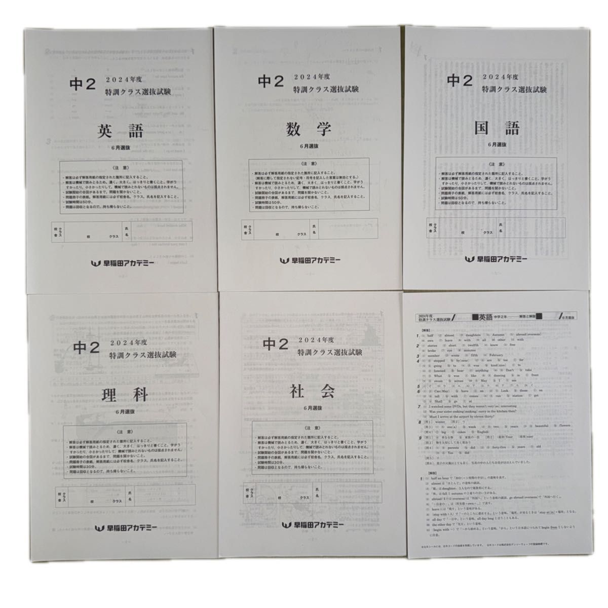 早稲田アカデミー 特訓クラス選抜試験 中学2年 2024年6月 2024年9月 計