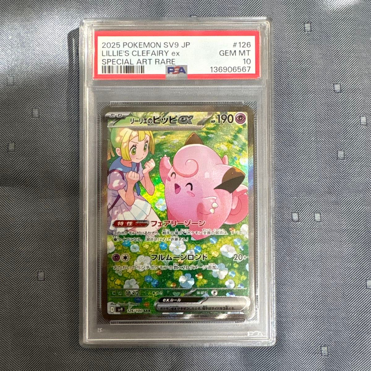 リーリエのピッピex SAR PSA10 バトルパートナーズ ポケモンカード