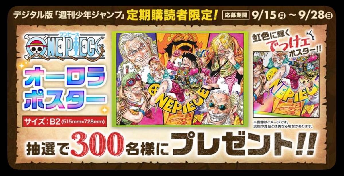 ONE PIECEワンピース オーロラポスター 定期購読者限定プレゼント