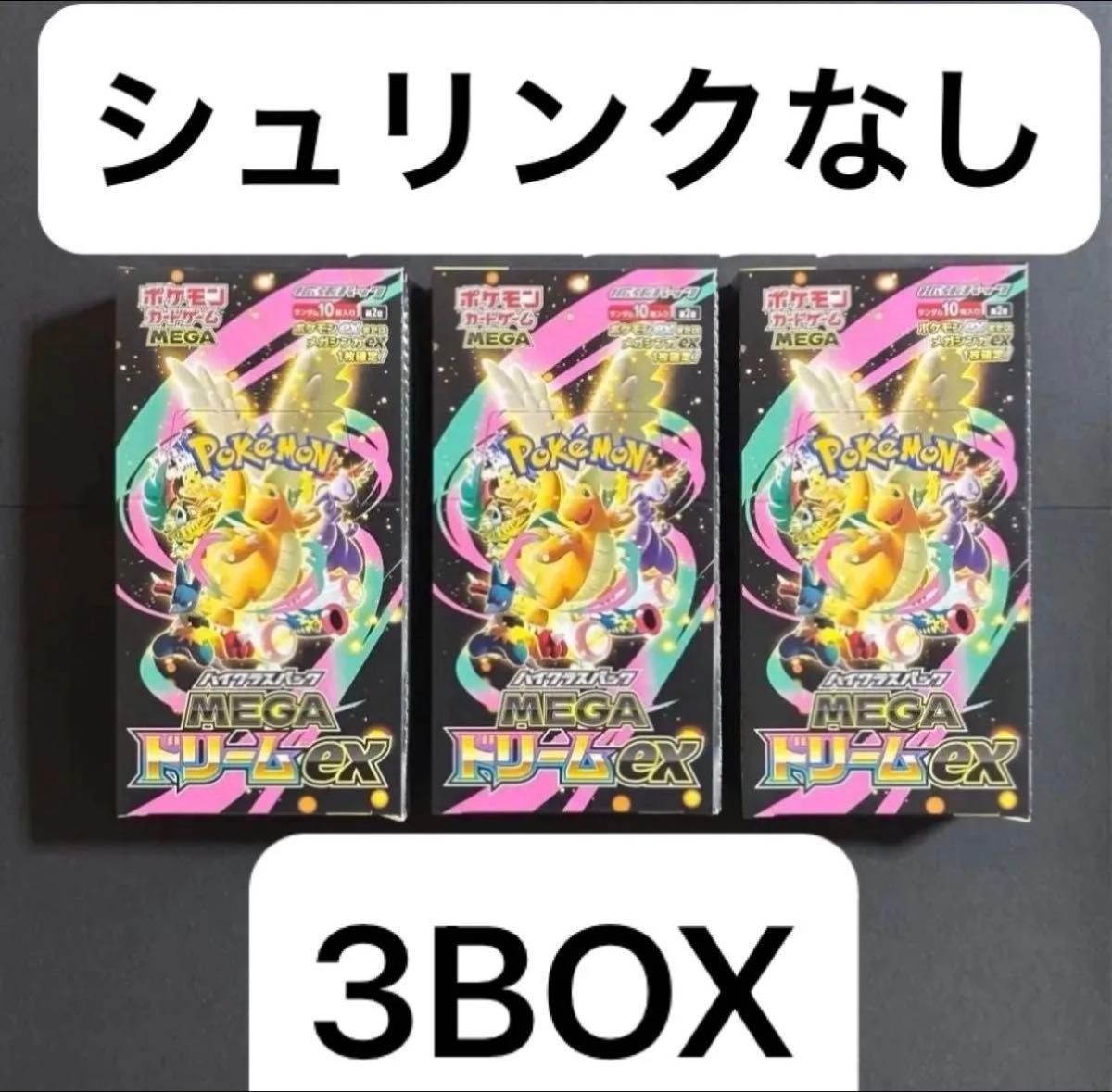 MEGAドリームex 3BOXセット シュリンク無し メガドリーム ハイクラス