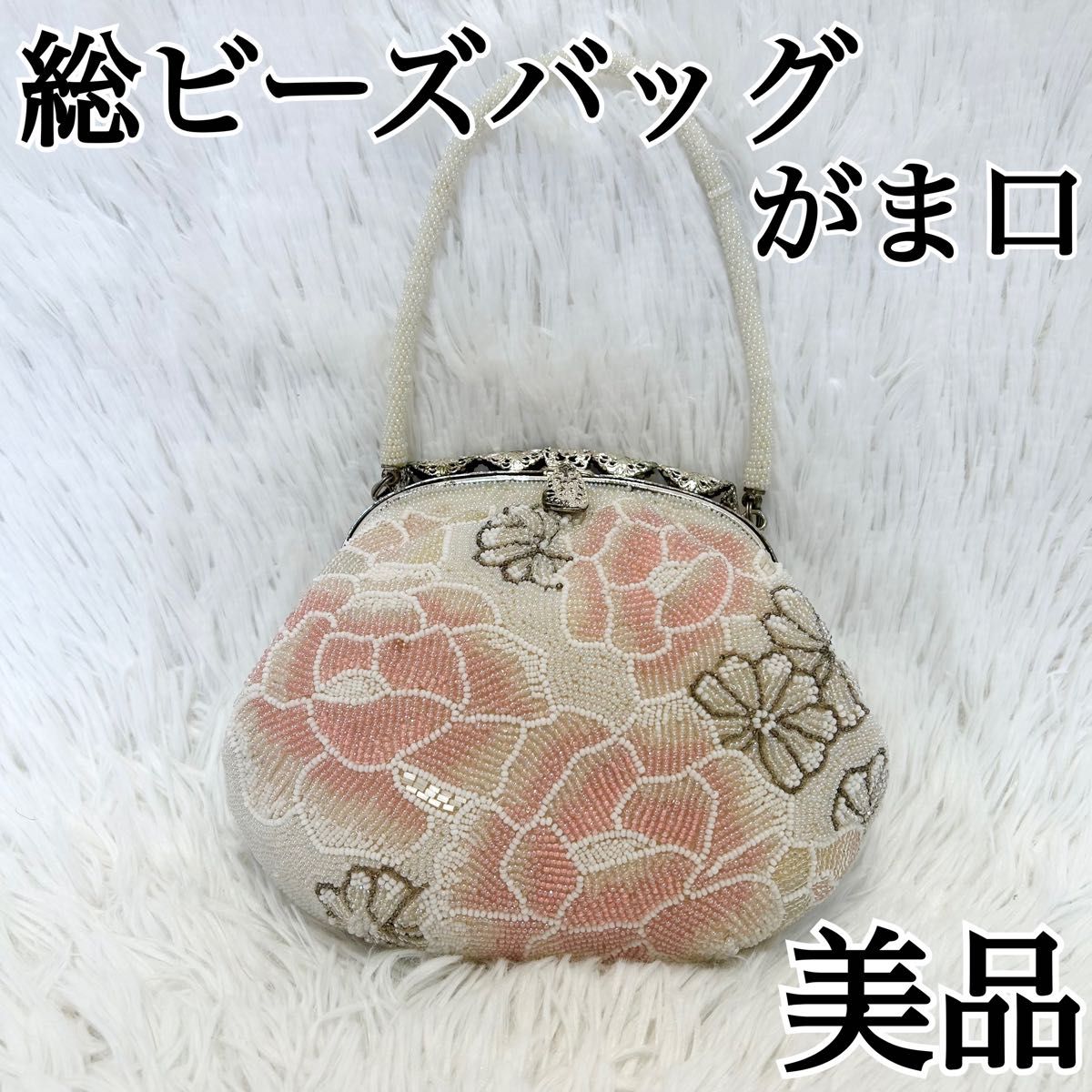 美品 1点物】ビーズバッグ 総ビーズ がま口 花柄 着物 和装 ビンテージ