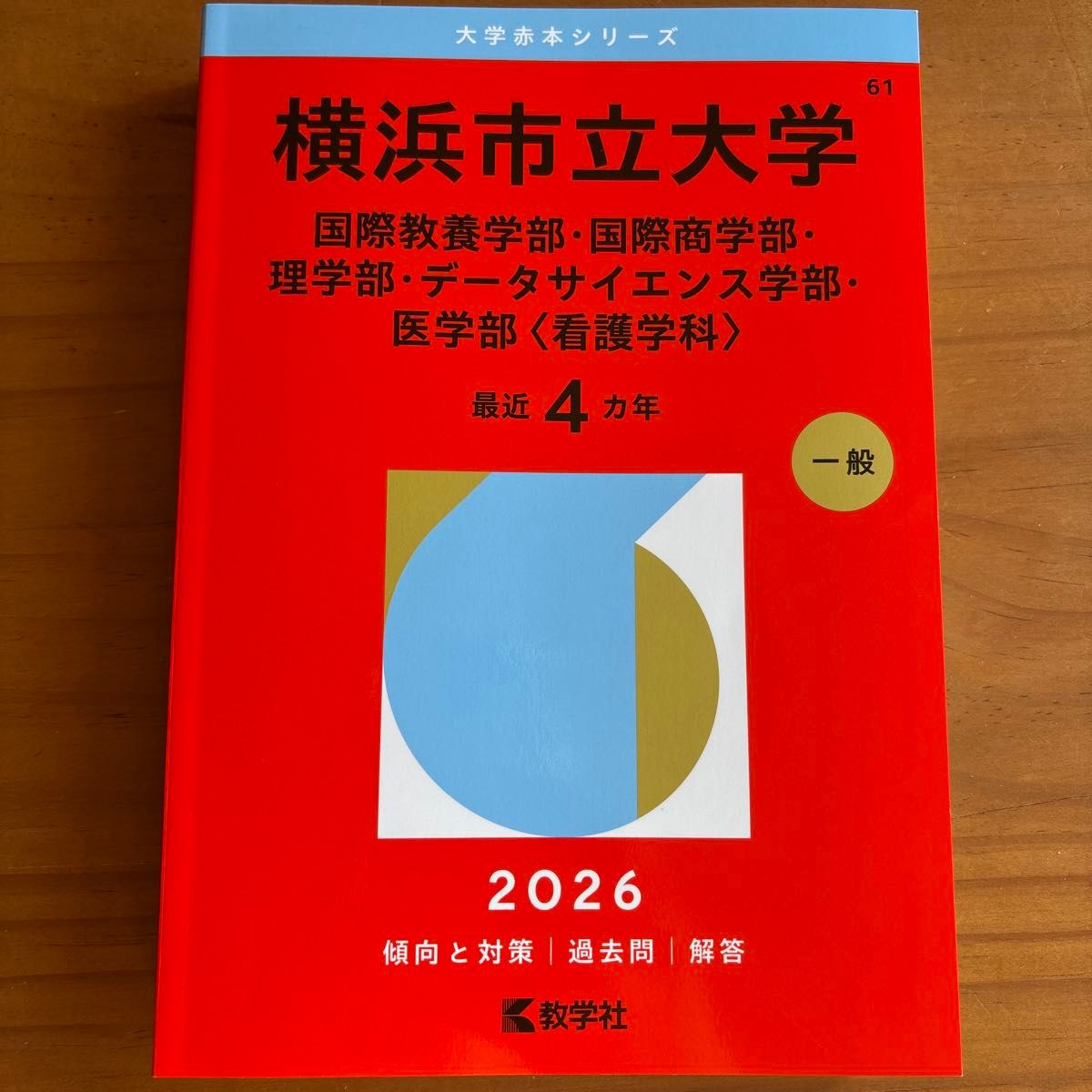 横浜市立大学 赤本 文系 理学部｜Yahoo!フリマ（旧PayPayフリマ）