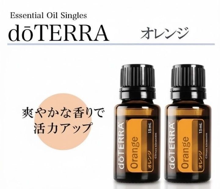 G033】2本セット ドテラ doTERRA オレンジ 15ml エッセンシャルオイル