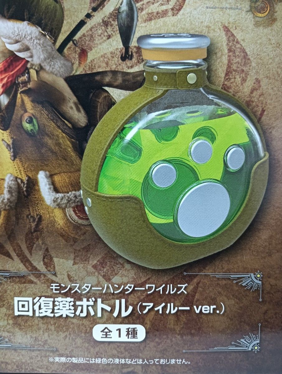 モンスターハンターワイルズ 回復薬ボト 回復薬ボトル アイルーver