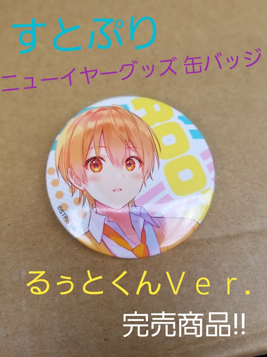 すとぷり ニューイヤー グッズ 缶バッジ るぅと ROOT 完売商品｜Yahoo