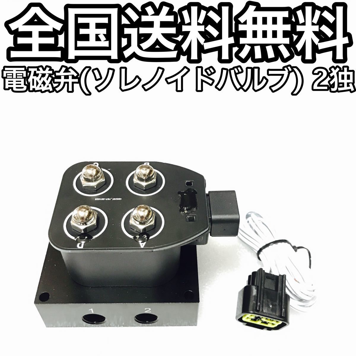 電磁弁 ソレノイドバルブ 2独 エアサス｜Yahoo!フリマ（旧PayPayフリマ）