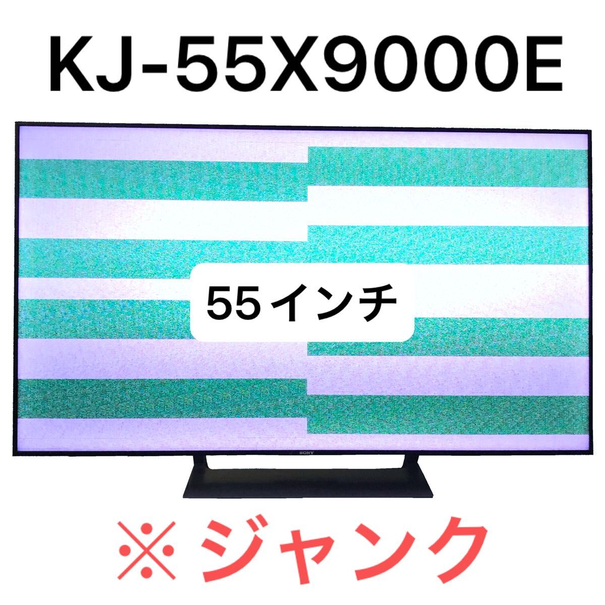 ジャンク 液晶テレビ 2017年製 ソニー BRAVIA KJ-55X9000E｜Yahoo