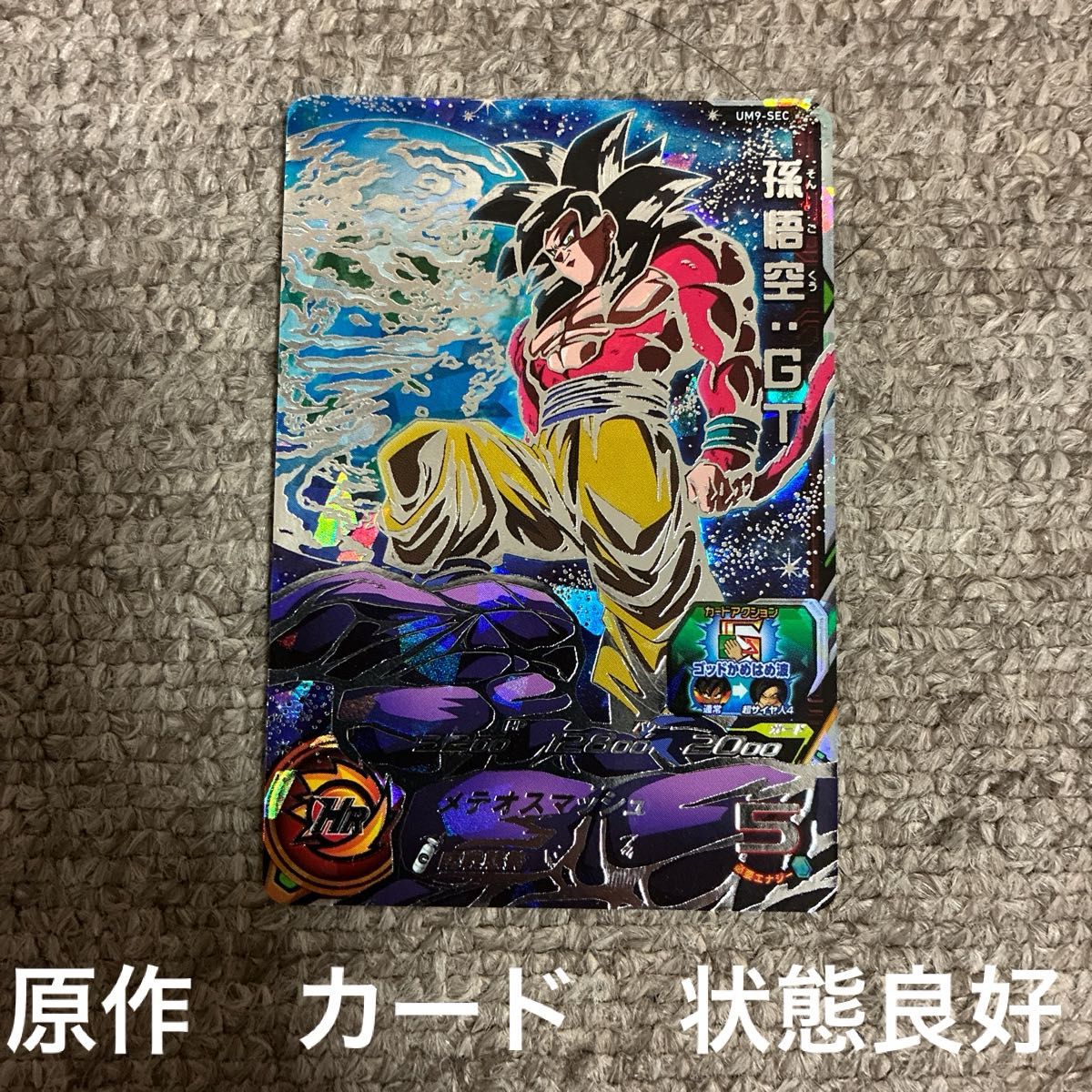 早い者勝ち 状態良好 スーパードラゴンボールヒーローズ 孫悟空 GT UM9