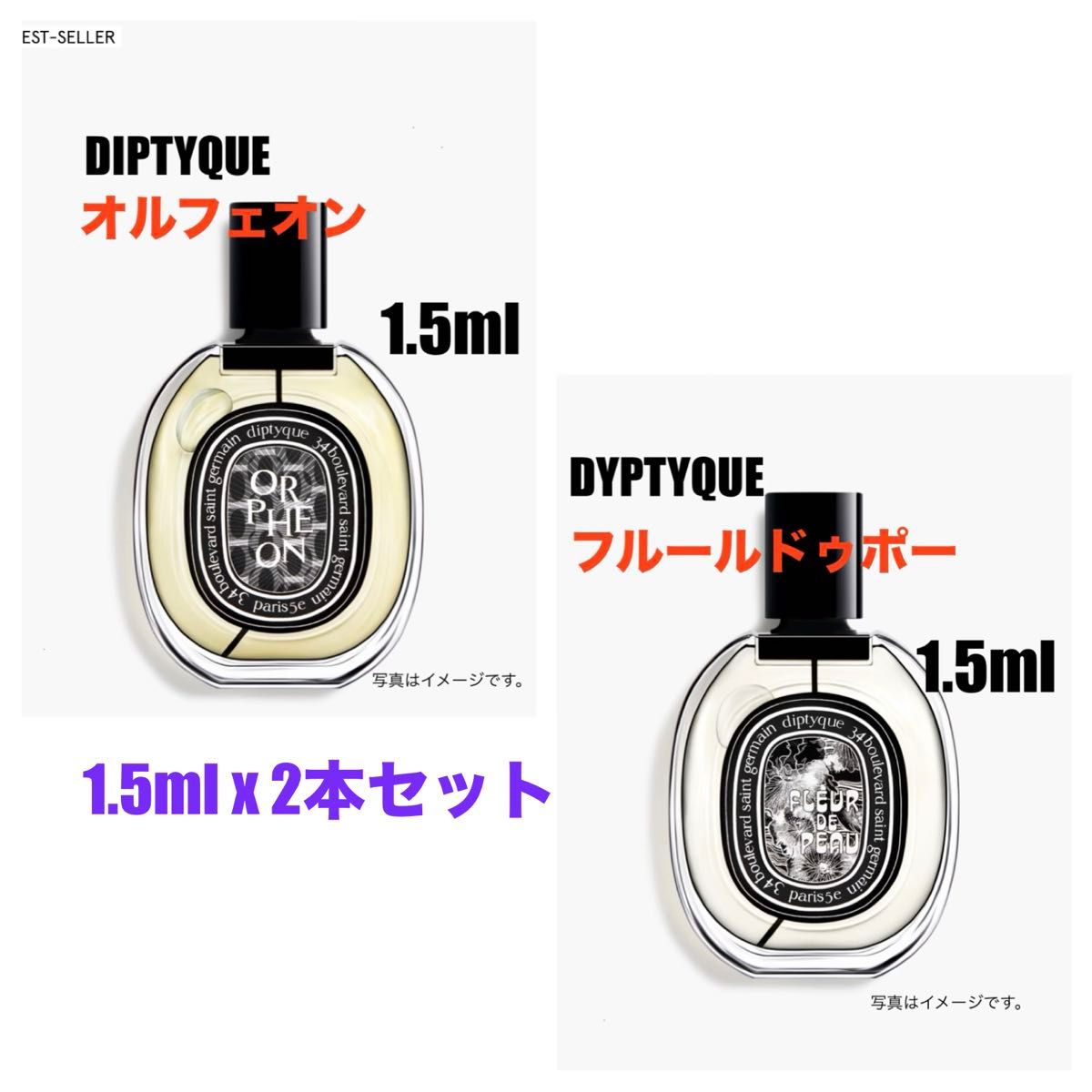 正規品】DYPTYQUE オルフェオン1本+フルールドゥポー1本