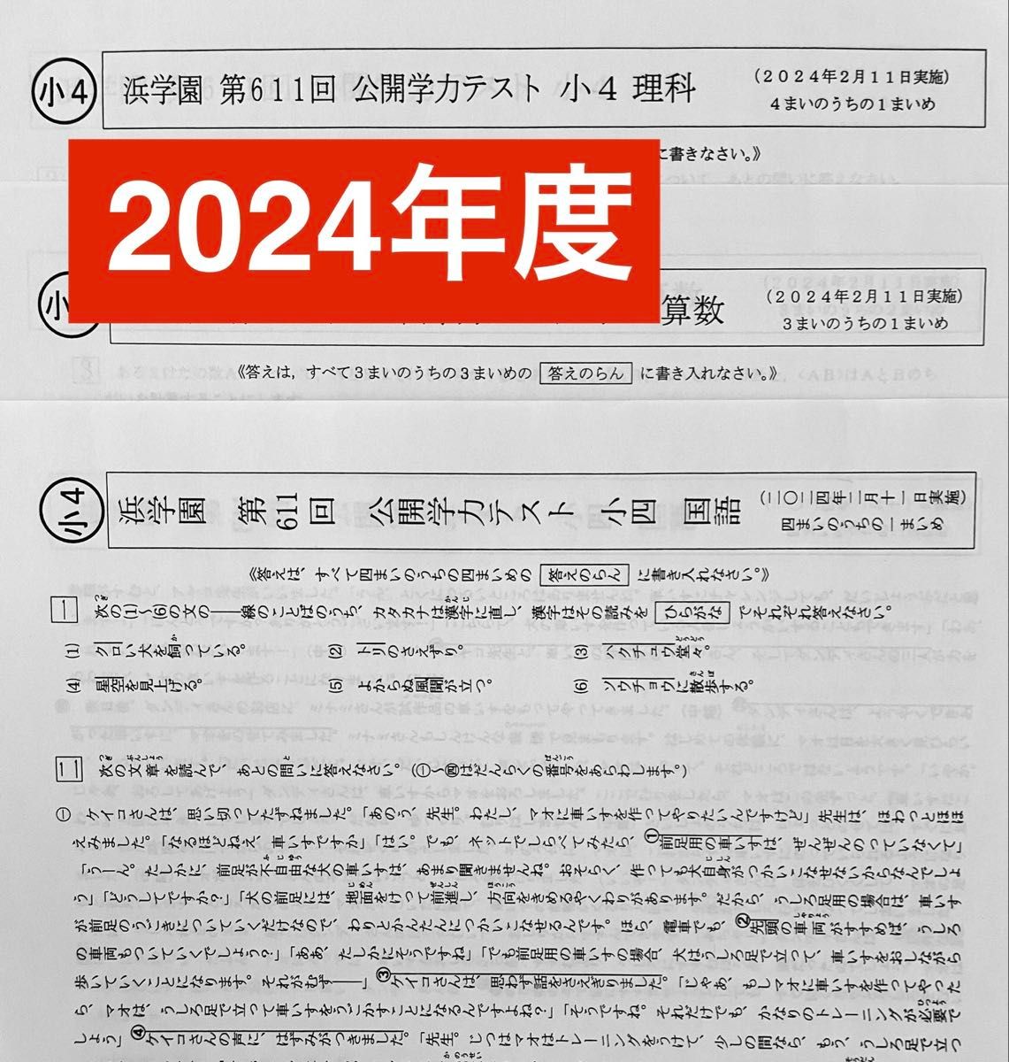 浜学園 小4 公開テスト 2024年度 3教科 国語 算数 理科｜Yahoo!フリマ