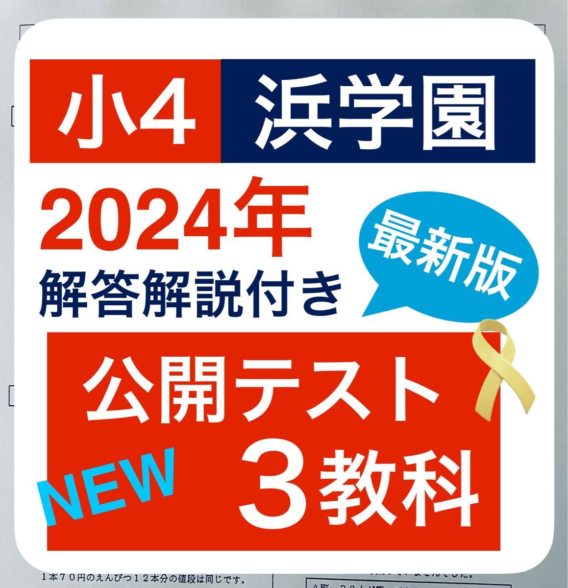 浜学園 小4 公開テスト 2024年度 3教科 国語 算数 理科｜Yahoo!フリマ