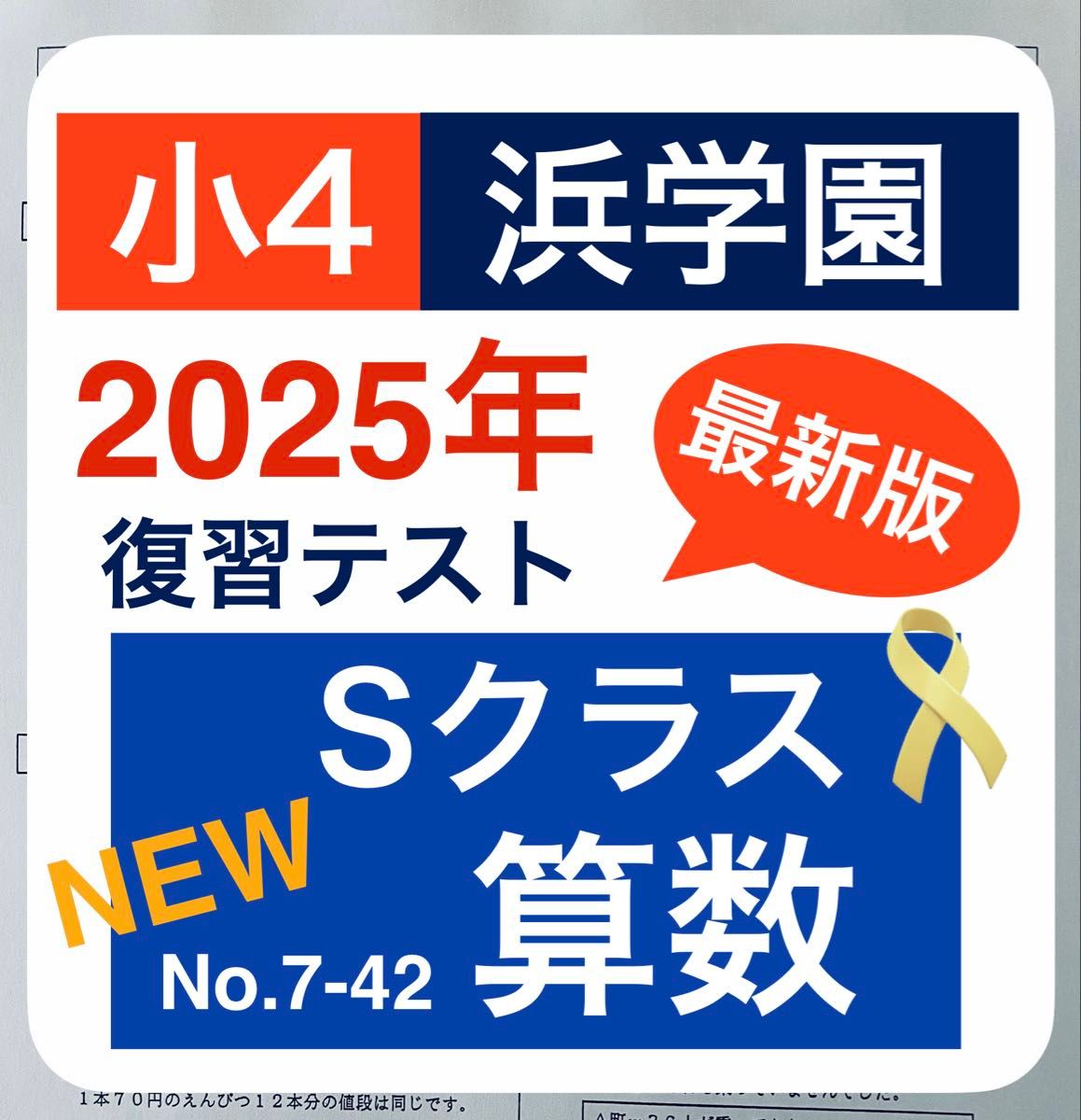 最新版 2025年度 浜学園 小4 マスター 算数 Sクラス 復習テスト｜Yahoo