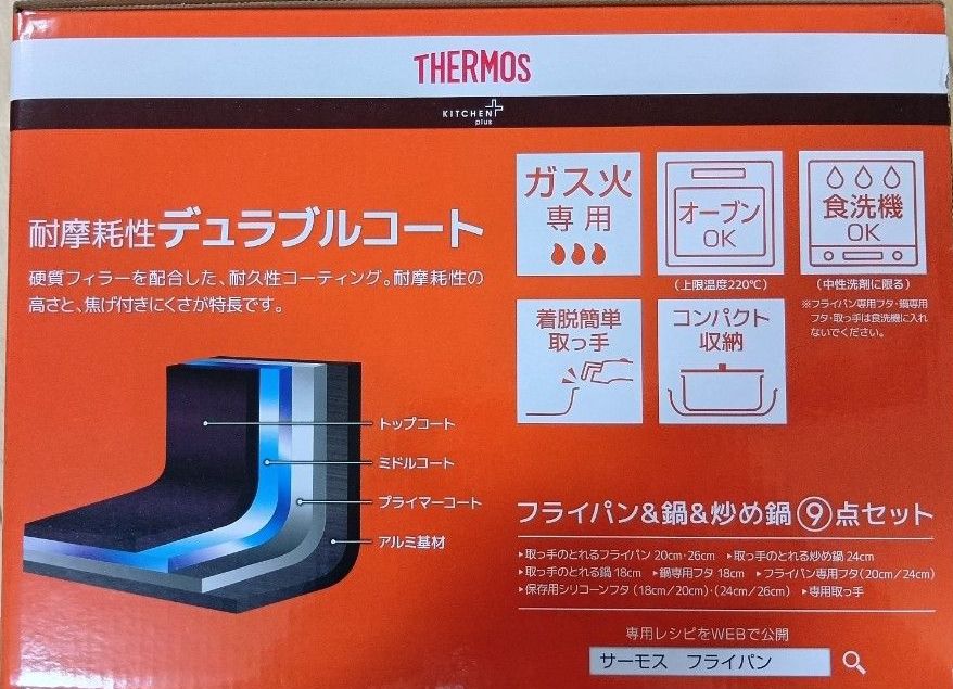 即決OK 新品未使用 サーモス フライパン・鍋セット 9点セット ガス火