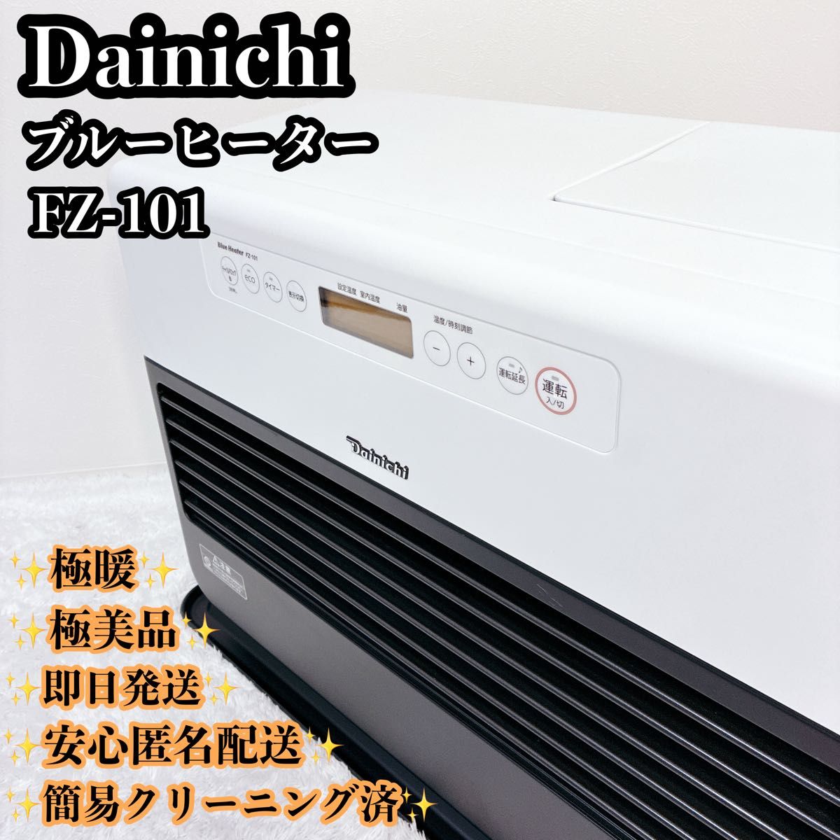 極美品】ダイニチ工業 ブルーヒーターFZ-101 2019年製 石油ファン