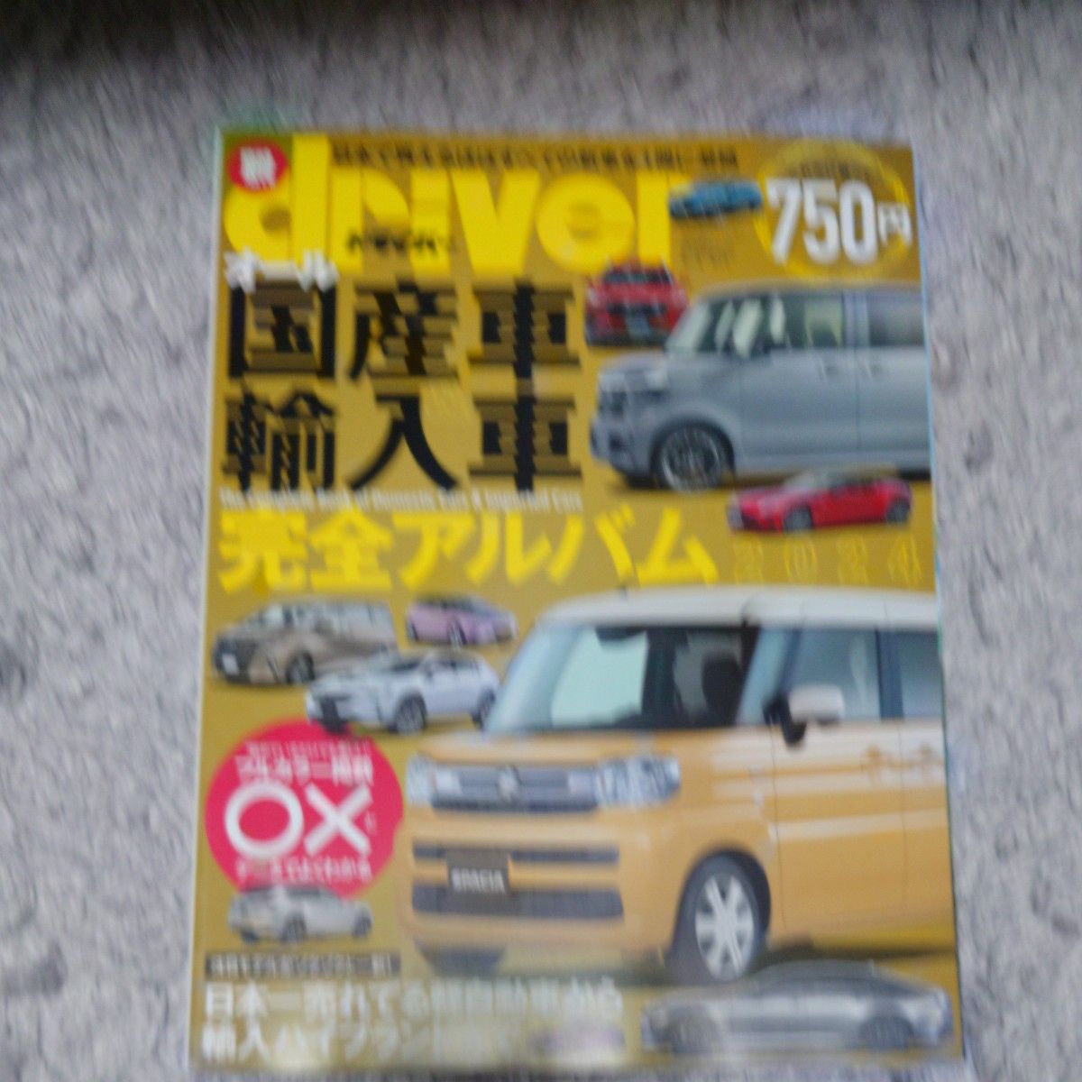 ドライバー増刊 オール国産車＆輸入車完全アルバム 2024 2024