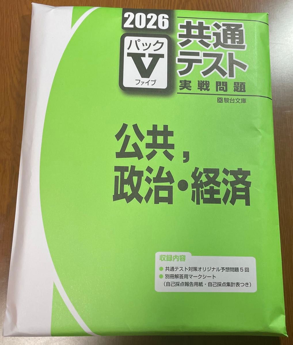 2026 共通テスト実戦問題 パックV 公共 政治・経済 駿台文庫｜Yahoo