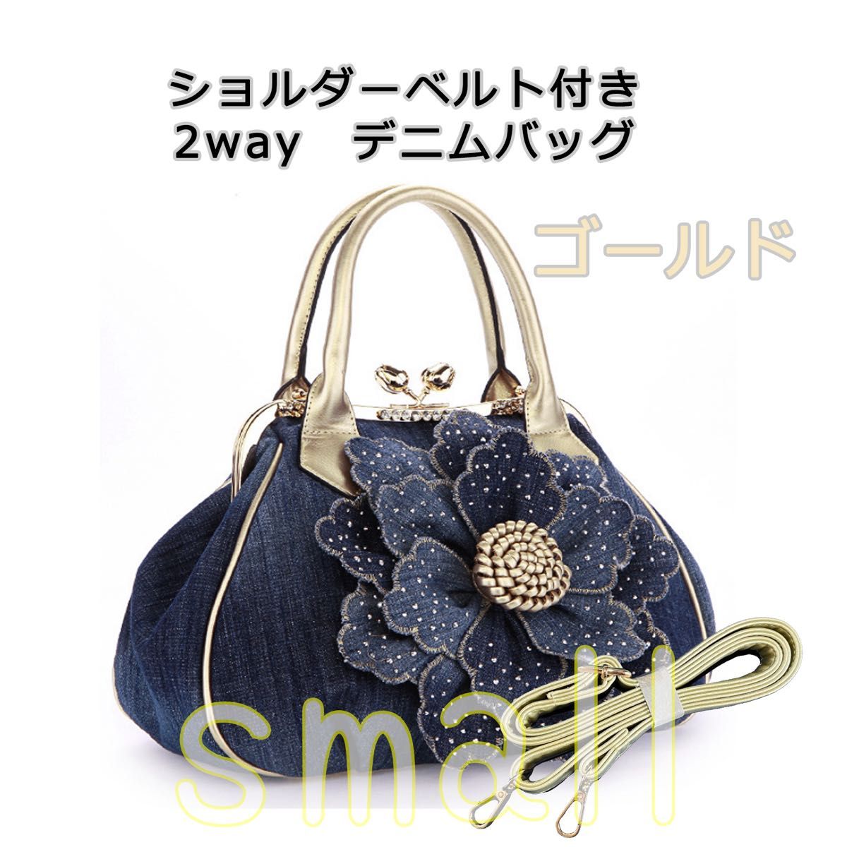 ゴールド 金色 大きな花 がま口 キラキラ ビジュー 2way デニム