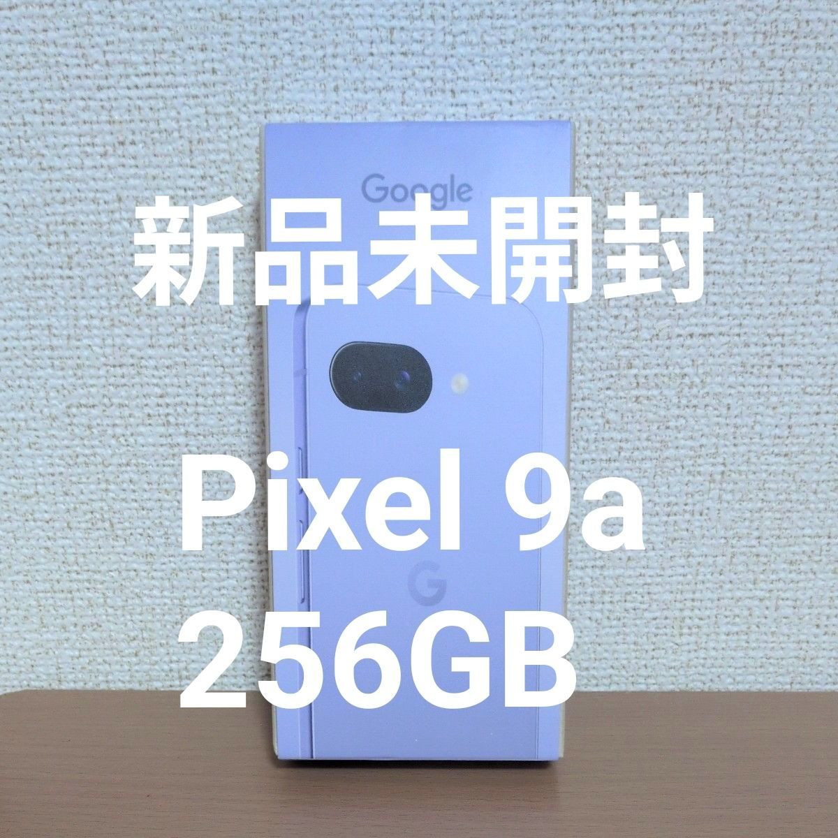 新品未開封 Pixel 9a 256GB Iris 残債なし SIMフリー Google 新品未