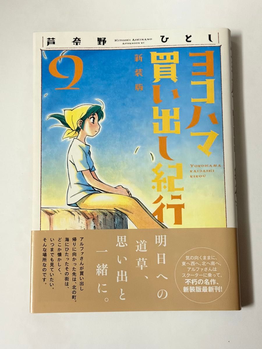 初版・帯付き】ヨコハマ買い出し紀行 9巻 新装版 芦奈野ひとし