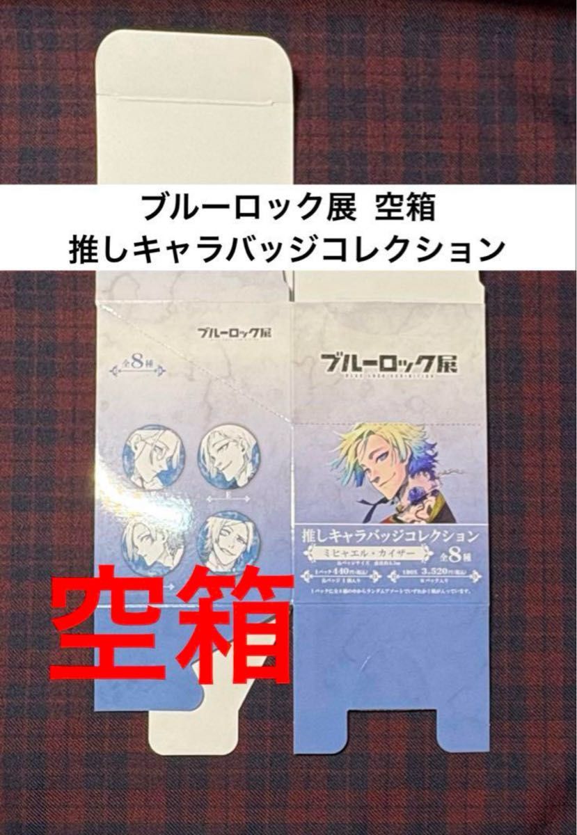 ブルーロック展 空箱 ミヒャエル・カイザー 推しキャラバッジ