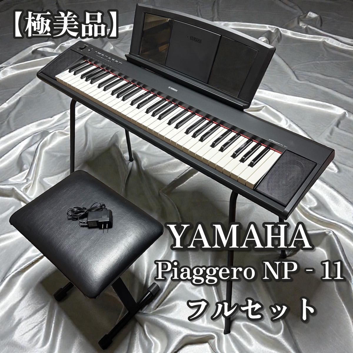YAMAHA Piaggero NP11 電子ピアノ フルセット 美品｜Yahoo!フリマ（旧