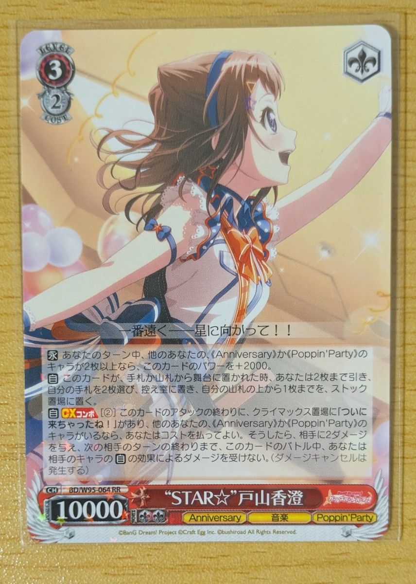 ヴァイスシュヴァルツ RR STAR 戸山香澄 バンドリ ガールズバンド