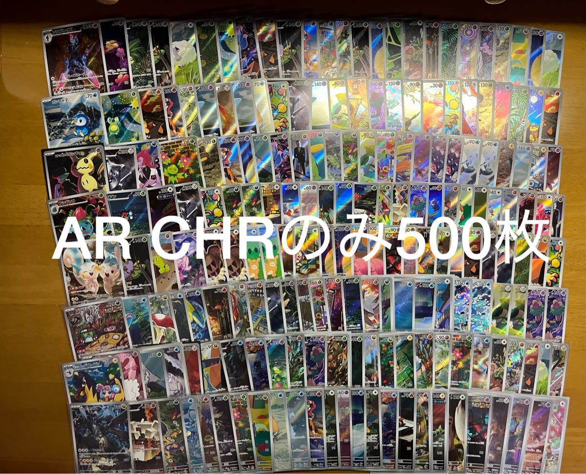 ポケモンカード AR CHR 500枚 まとめ 引退品 ポケモンカード AR CHR