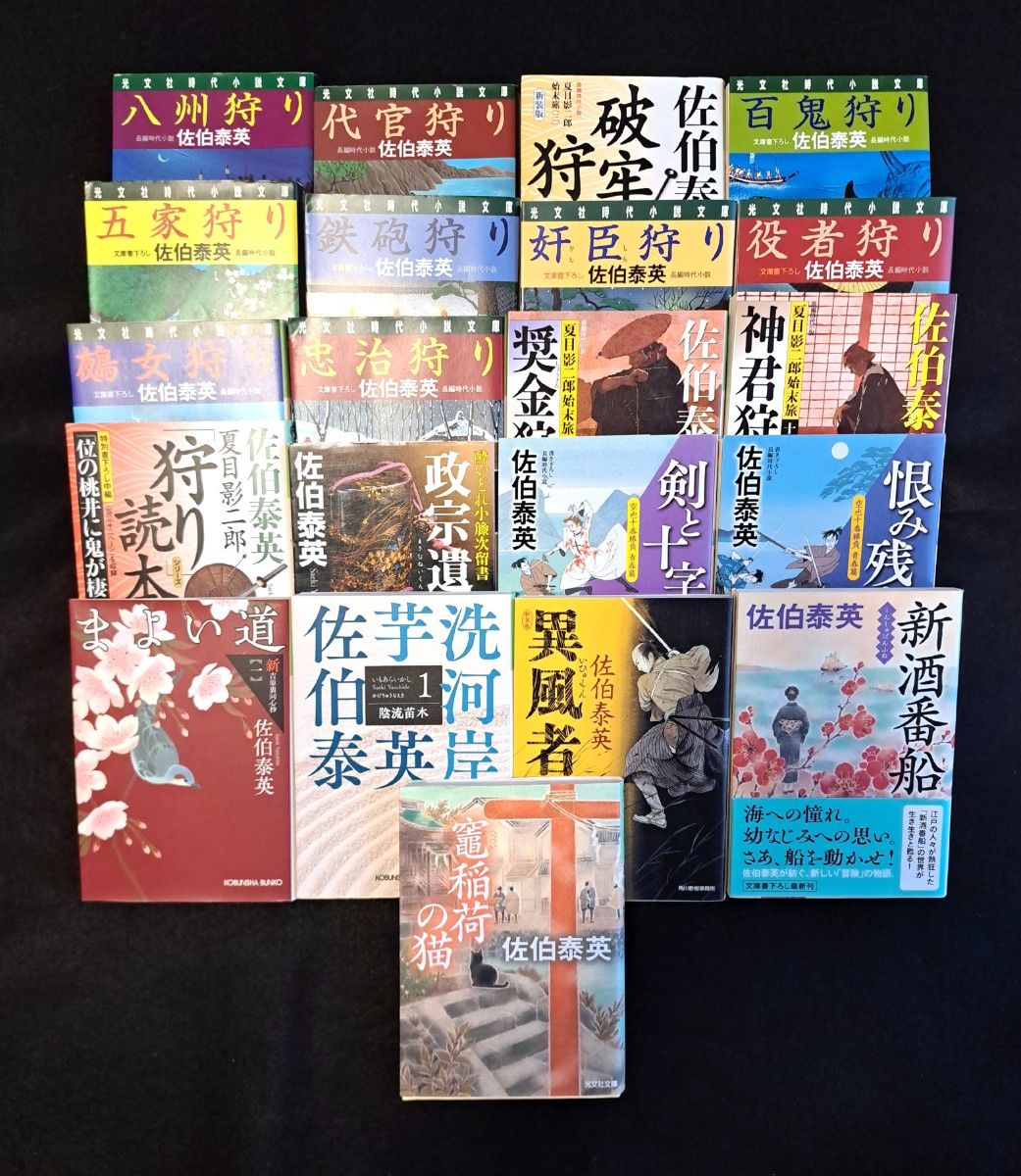 佐伯泰英 文庫本 21冊セット まとめ売り 時代小説｜Yahoo!フリマ（旧