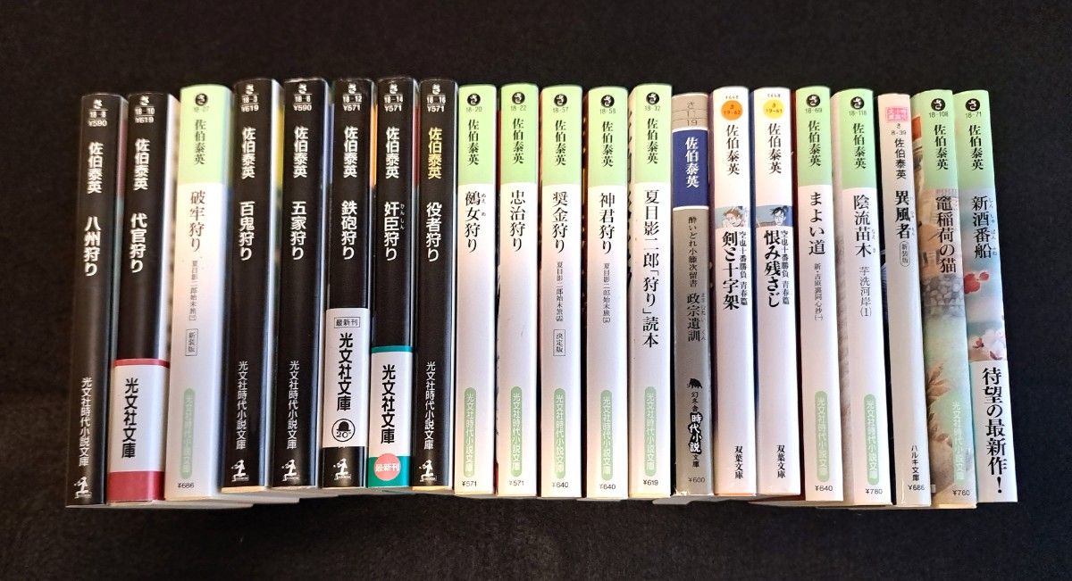 佐伯泰英 文庫本 21冊セット まとめ売り 時代小説｜Yahoo!フリマ（旧