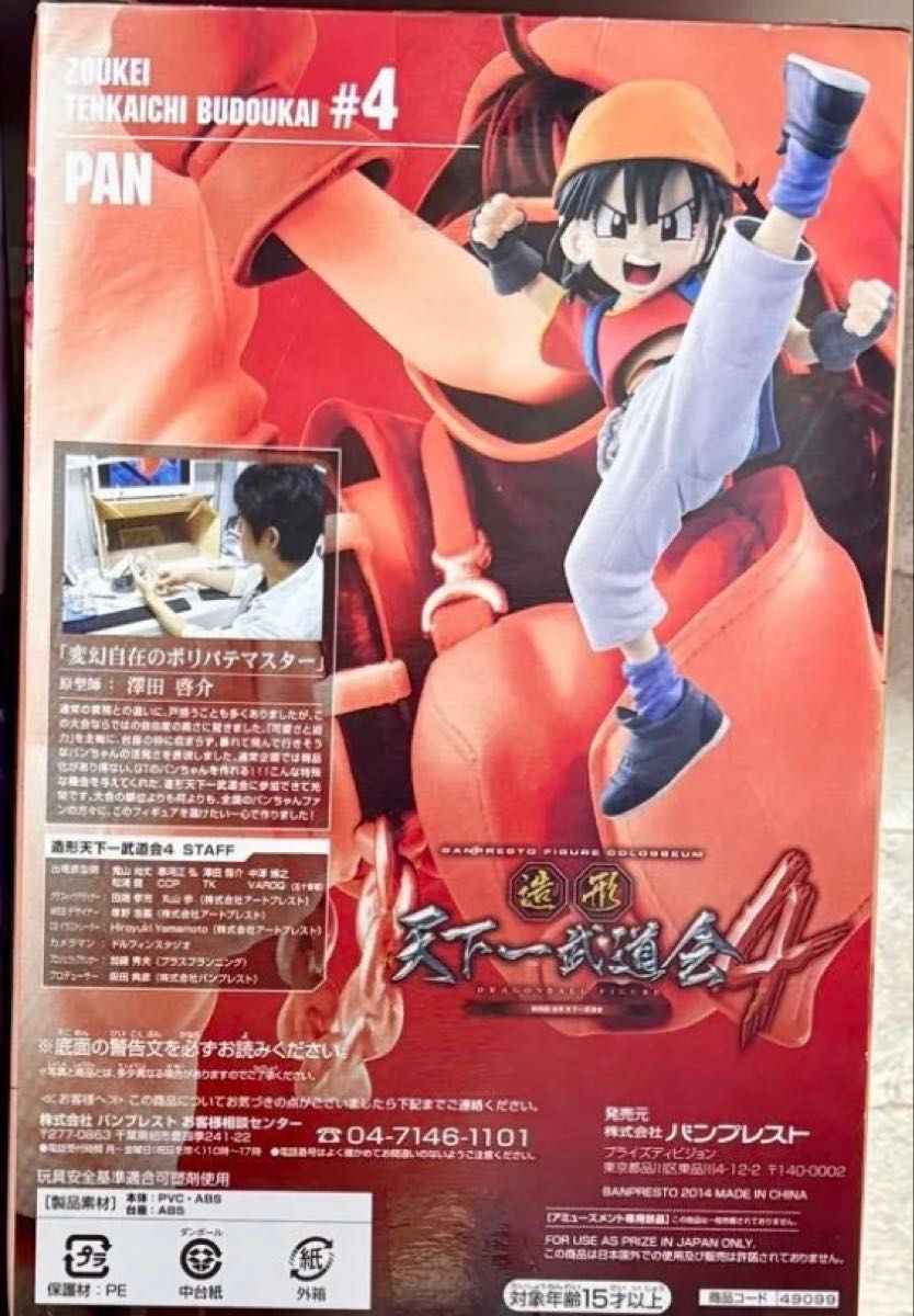 新品未開封・国内正規品】ドラゴンボール 造形天下一武道会4 パン