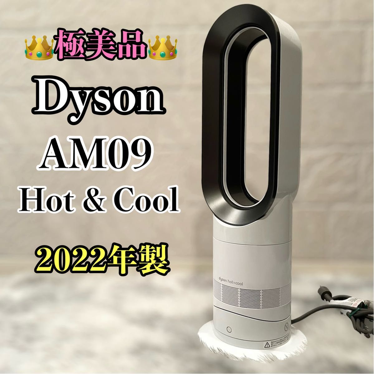 極美品】 Dyson Hot &Cool AM09 2022年製｜Yahoo!フリマ（旧PayPayフリマ）