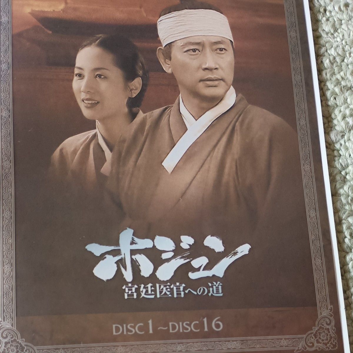 ホジュン 宮廷医官への道 韓国ドラマ DVD 全話｜Yahoo!フリマ（旧