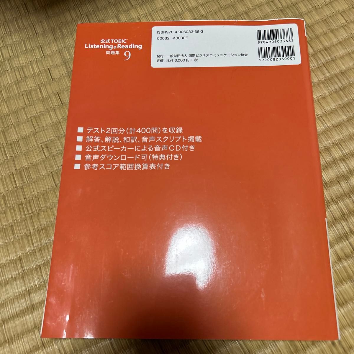 公式TOEIC Listening & Reading 問題集 9 CD2枚付き｜Yahoo!フリマ（旧